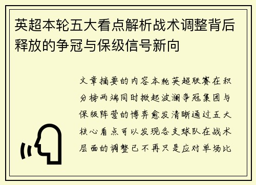 英超本轮五大看点解析战术调整背后释放的争冠与保级信号新向
