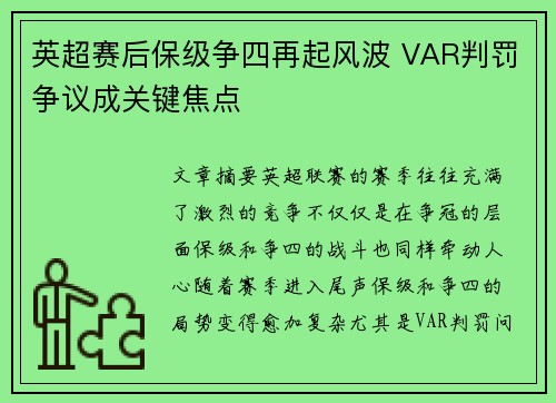 英超赛后保级争四再起风波 VAR判罚争议成关键焦点