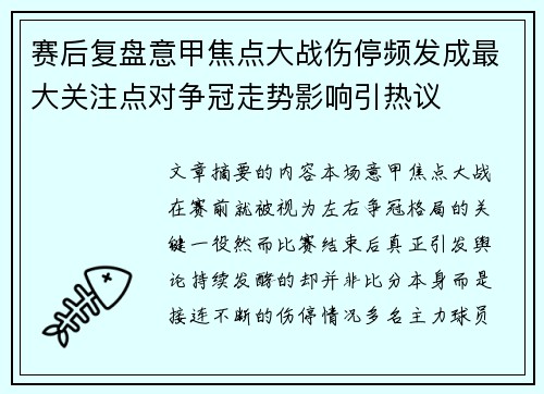赛后复盘意甲焦点大战伤停频发成最大关注点对争冠走势影响引热议
