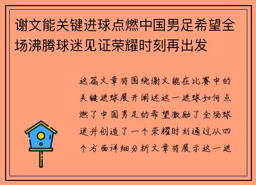 谢文能关键进球点燃中国男足希望全场沸腾球迷见证荣耀时刻再出发