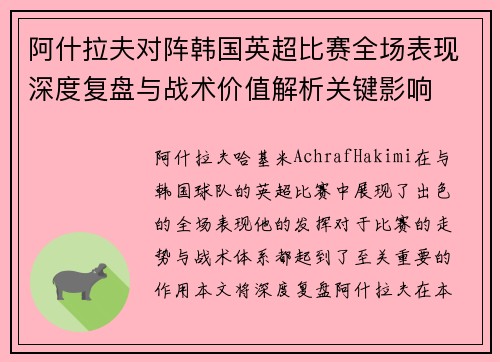 阿什拉夫对阵韩国英超比赛全场表现深度复盘与战术价值解析关键影响