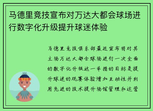 马德里竞技宣布对万达大都会球场进行数字化升级提升球迷体验